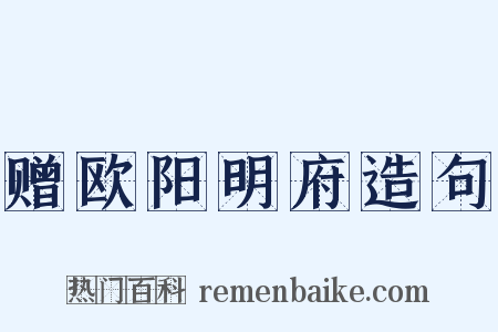 赠欧阳明府造句是什么意思的图片